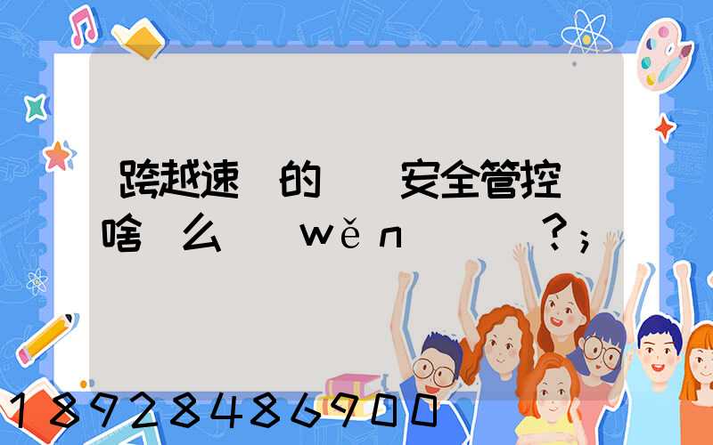 跨越速運的運輸安全管控為啥這么穩(wěn)？